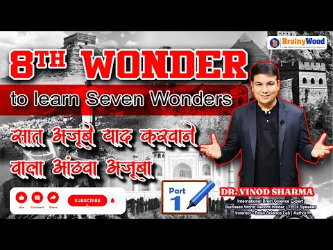 Part 1 8th wonder to learn Seven Wonders सात अजूबे याद करवाने वाला "आंठवा अजूबा || Dr. Vinod Sharma