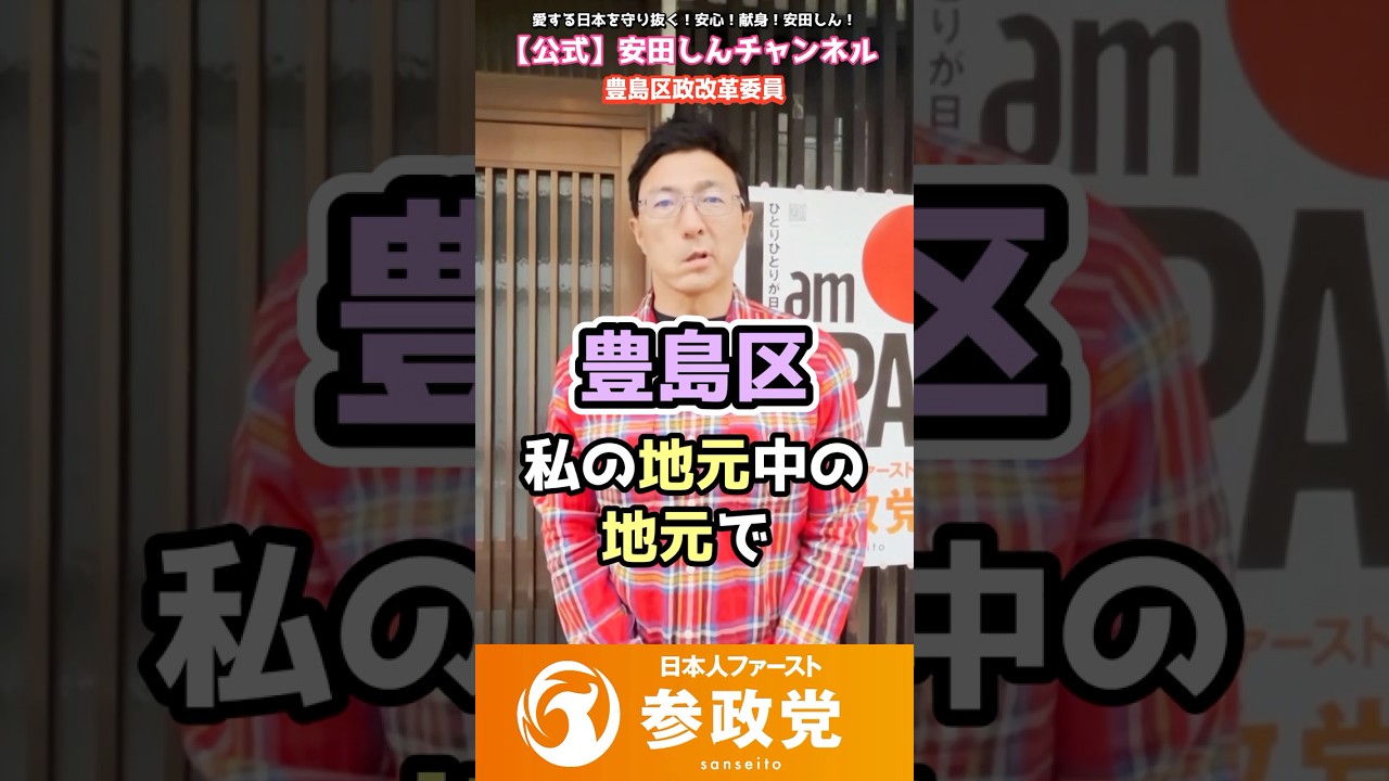 【参政党】地元・豊島区への想い：区政改革委員 安田しん [ご挨拶]