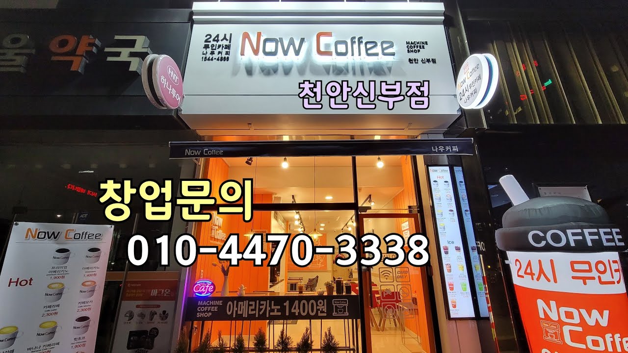 24시 무인까페 한국 1위 브랜드 나우커피 천안신부점. 창업상담은 010-4470-3338 이동헌 - YouTube
