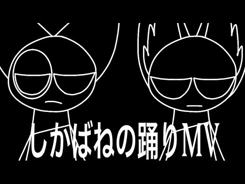 しかばねの踊りMV［リクエスト動画］［FlipaClip］