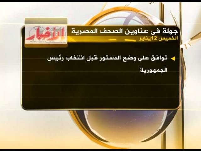 جولة في عناوين الصحف المصرية 12-1-2012