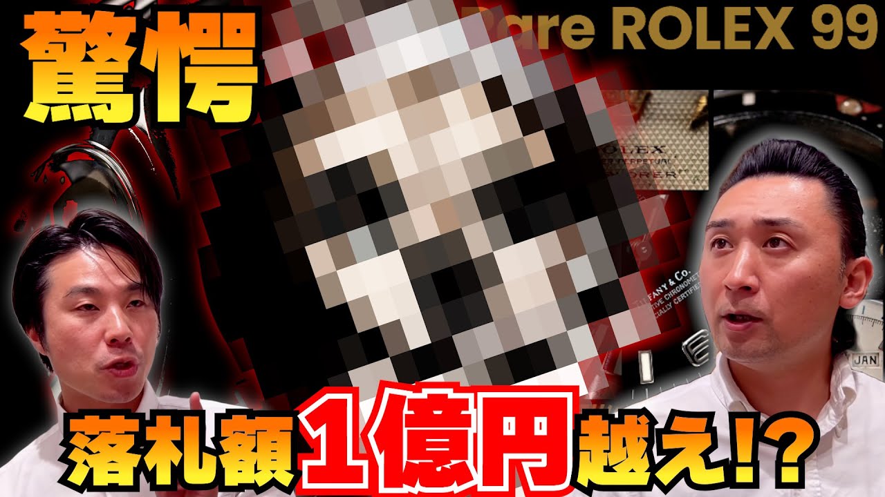 Rolex] Unbelievable successful bid of over 100 million yen!?!? The