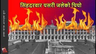 Singha Durbar Fire & Kirtinidhi Bista resignation (1973 Historical video)