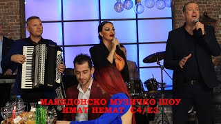 Македонска Народна Музика - Македонско Музичко Шоу Имат Немат Сезона 4 Емисија 3