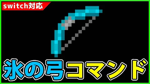 マイクラ簡単弓コマンド Mp3