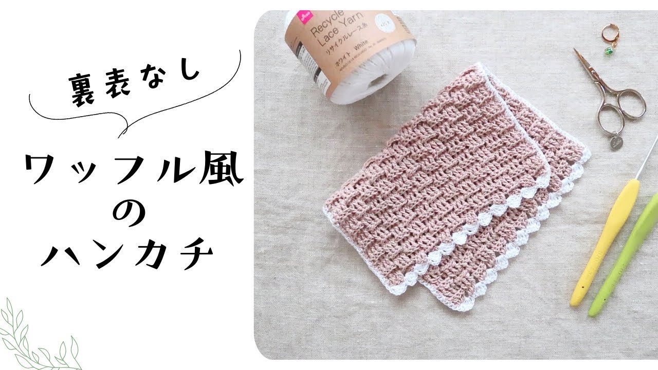 【かぎ針編み】ダイソーリサイクルレース糸1玉で🧶ワッフル風のハンカチを編んでみました