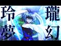 [ゆっくり茶番劇] 幻想終天録5話 『目醒めの時』【幻想入り・東方物語・戦闘】#ゆっくり茶番劇