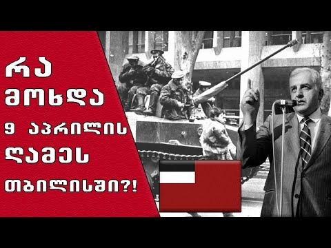 გვახსოვდეს 9 აპრილი!!🔴 (ემოციური კადრები)