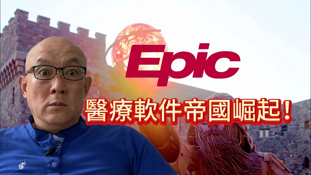 Epic Systems：最神祕的百億巨頭，醫療界「微軟」，更是讓矽谷敬畏的「隱形冠軍」！| ToB 創業必修課：諾曼第登陸 + 保齡球戰略，解構醫療軟體巨頭成長模型！| 致命ToB 創業大坑！第一集
