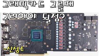그래픽카드 구매하실때 고려할점 (전원부 비교와 쿨링 성능확인) - 신성조