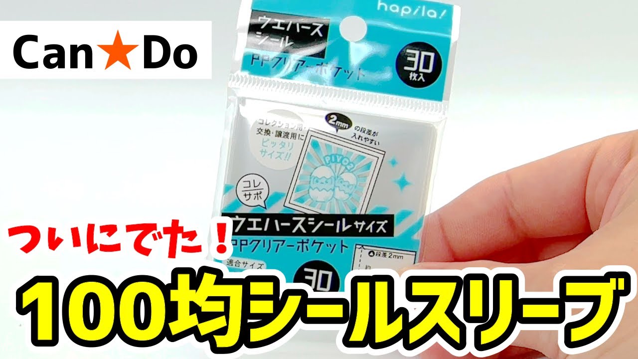 100均で買えるシール用スリーブを紹介します!!【ビックリマン】【ウエハース】 YouTube 100均で買えるシール用スリーブを紹介します!!【ビックリマン】【ウエハース】 YouTube