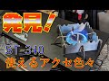 SOTO ST-340 ツボを押さえればカスタム無限大！