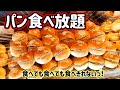 【パン食べ放題ランチ】35種類以上のパンとカレーやスープ、ドリンクも全て食べ飲み放題♪驚きのコスパ最強食べ放題！