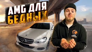 ЛУЧШАЯ ЗА СВОЮ ЦЕНУ - Mercedes-Benz E-Class W212