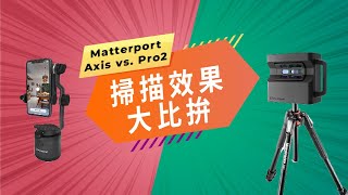 環景3D掃描實測】Matterport Axis🆚pro2 3D環景掃瞄大比拼🤟你選哪一台