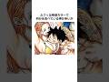 ㊗️500万再生！！ルフィに関する雑学【ワンピース】#shorts #onepiece #雑学