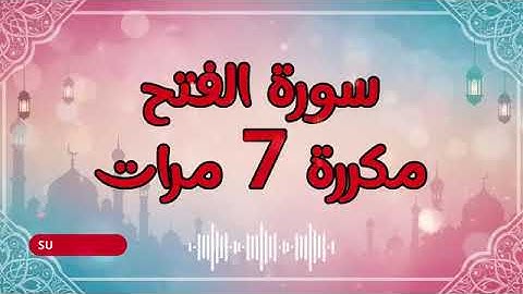 سورة الفتح مكررة 7 مرات