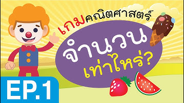 เกมคณิตศาสตร์ นับจำนวน EP.1 | เหมาะสำหรับเด็กอนุบาลปฐมวัย