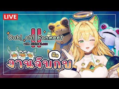 🔴 TGS2025 Oob! Ob! Fanmeet with Aisha & Leox มีตติ้งกบสองสีกลับมาแล้ว! 😸🎉💚