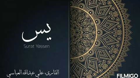 سورة يس بصوت علي عبدالله العباسي لعام ١٤٤٢ هجري