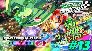【参加型】マリカ崖落ち竜がいく！マリカ8DX！！#13🐉