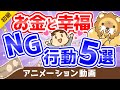 【精神科医に学べ】「3つの幸せ」と「幸福になりにくいお金の付き合い方」5選【お金の勉強】：（アニメ動画）第145回