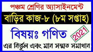 class 5 assignment 2021 || class 5 math homework 8 || ৫ম শ্রেণির গণিত ৮ম সপ্তাহের অ্যাসাইনমেন্ট