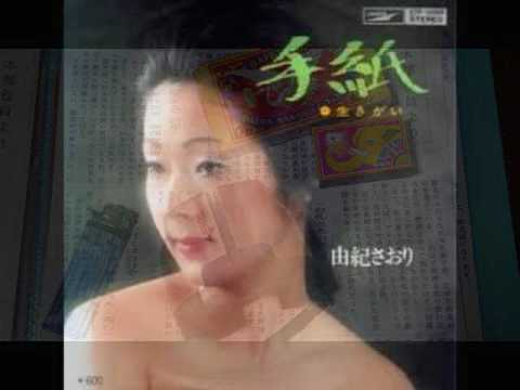「手紙」 由紀さおり／ cover misity さん＆ 面子太郎
