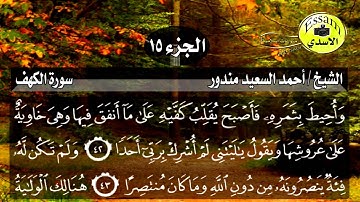 سورة الكهف مكتوبة الشيخ أحمد السعيد مندور