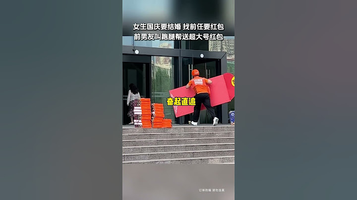 【tik tok抖音热门】女生结婚，前男友叫跑腿小哥送超大号红包#Vlog日常 #万能跑腿#搞笑#万能跑腿 #外卖小哥 #正能量 #生活记录  #抖音热门#生活vlog
