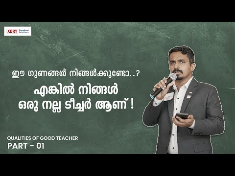 ഒരു നല്ല ടീച്ചർക്ക് വേണ്ട ഗുണങ്ങൾ👨🏻‍🏫 | QUALITIES OF GOOD TEACHER