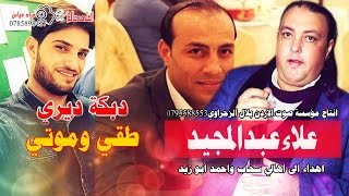 دبكة ديري خرافي - طقي وموتي 2017 علاء عبدالمجيد | حفلة احمد ابو زيد وسامي ابوفارس