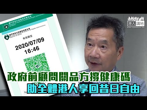 【短片】【健康碼助經濟復甦！】關品方促普及檢測後，加快推行「港康碼」：方便追踪病毒源頭、先放棄部分自由換整體長期自由