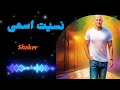 شـاكر نسيت اسمى LYRICS SHAKER MUSICA Official Audio 