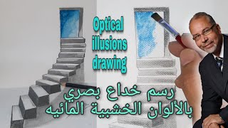 أسهل طريقة لرسم الخداع البصري الظل والنور Drawing _ optical illusions_ shadow_light