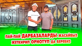 видео: Өзгөчө ДАРБАЗАЛАРДЫ жасап, жеткирип ОРНОТУП да беребиз. Сапаты жакшы картинка: Өзгөчө ДАРБАЗАЛАРДЫ жасап, жеткирип ОРНОТУП да беребиз. Сапаты жакшы