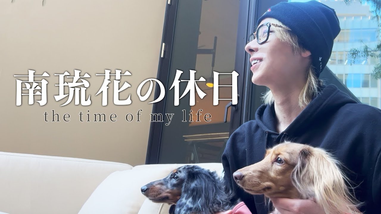 カリスマホスト『南琉花』のプライベートに完全密着!!今まで明かされてこなかったもう1つの顔が明らかに…!?