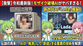 令和最新版！現代のモザイク消し機『Lada』がヤバすぎる！【ずんだもん解説】