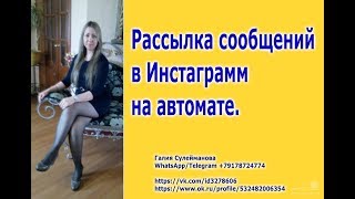 Рассылка сообщений в директ инстаграмм с промофлоу Рассылка сообщений в директ инстаграмм с промофлоу