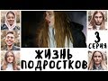 ЖИЗНЬ ПОДРОСТКОВ || АВАРИЯ / 3 Серия