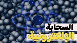 نموذج السحابة الإلكترونية بالتفصيل