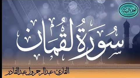 سورة لقمان للقارئ الموريتاني عبد الرحمن ول عبد القادر