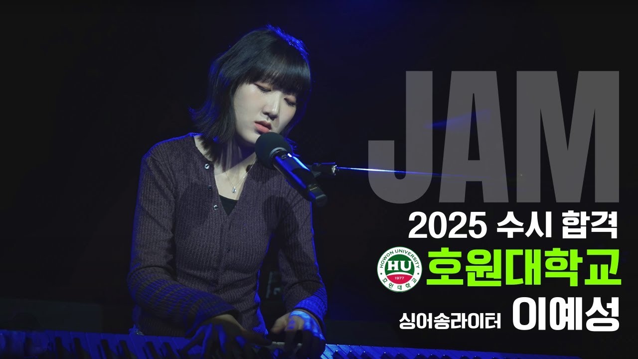 [🔴잼실용음악학원] 2025 호원대 실용음악과 싱어송합격 이예성 