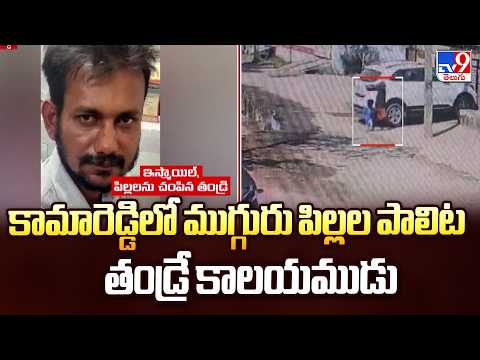 Auto Driver Ki**lls His Three Children | కామారెడ్డిలో ముగ్గురు పిల్లల పాలిట తండ్రే కాలయముడు -TV9 - TV9