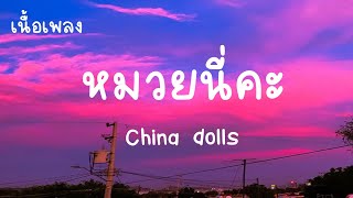 หมวยนี่คะ - China Dolls [ เนื้อเพลง ]