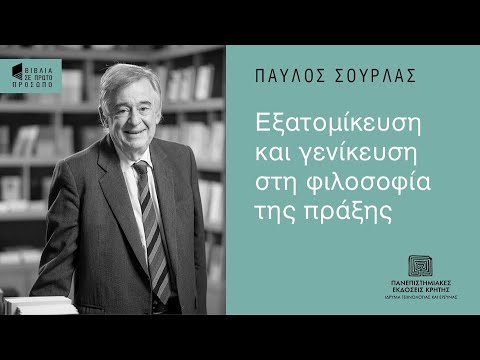 Βίντεο: Τι είναι οι πράξεις στη φιλοσοφία;