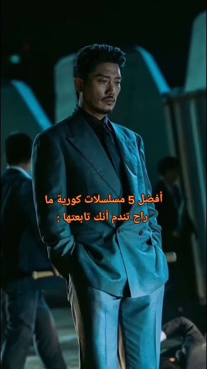 افضل 5 مسلسلات كوريه ما راح تندم انك تابعتها |لا تنسوا الإشتراك بالقناه #kdrama