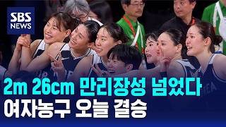 Overcame the 2m 26cm Great Wall... Women's Basketball in Finals Today / SBS screenshot 3