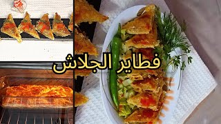 فطاير الجلاش المحشية ( سمبوسك الجلاش)‼️ تجهيزات_رمضان