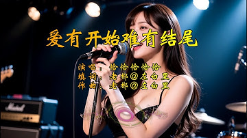 恰恰恰恰恰《爱有开始难有结尾》 磁性的嗓音，开口真的让人无法抗拒，越听越上头『动态歌词MV』
